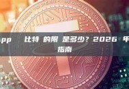 Cash App 購買比特幣的限額是多少？2026 年最新完整指南