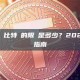 Cash App 購買比特幣的限額是多少？2026 年最新完整指南