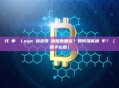 代幣申請 Logo 被拒常見原因有哪些？如何提高通過率？（新手必看）