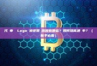 代幣申請 Logo 被拒常見原因有哪些？如何提高通過率？（新手必看）