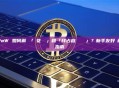 PoW 如何解決「雙花問題」和「拜占庭將軍問題」？新手友好詳解指南