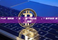 PoW 如何解決「雙花問題」和「拜占庭將軍問題」？新手友好詳解指南
