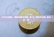 2026最新：如何利用交易所價差進行幣圈跨平台搬磚套利（附詳細步驟）