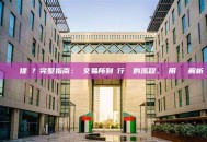 虛擬貨幣提現？完整指南：從交易所到銀行帳戶的流程、費用與風險解析