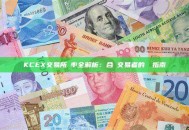 KCEX交易所稅率全解析：合規交易者的終極指南