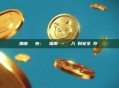 加密貨幣錢包：終極指南 – 從入門到安全儲存實戰