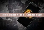 XXKK 交易所提現失敗/延遲怎麼辦？完整排查與解決指南