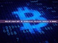 區塊鏈瀏覽器怎麼用？2026 新手詳細教學（Etherscan、BscScan、Solscan 等實用指南）