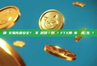 哪個交易所最安全？會不會跑路／倒閉？FTX那種事還會再發生嗎？