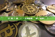 為什麼叫「創世區塊」？它真的是區塊鏈的「起源」嗎？