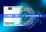 什麼是加密貨幣聯合曲線？一文讀懂去中心化造市新範式