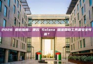 2026 避坑指南：哪款 Solana 租金回收工具最安全可靠？