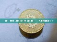 創世區塊有什麼用？它為什麼能讓整個區塊鏈「不可篡改」？
