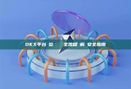 OKX平台數位貨幣轉帳全流程詳解與安全指南