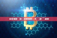 幣安交易所轉錢包：完整指南、手續費與常見問題解答