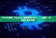 2026最新 Solana 市值管理機器人：一鍵刷量、防夾、維持流動性全攻略