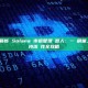 2026最新 Solana 市值管理機器人：一鍵刷量、防夾、維持流動性全攻略