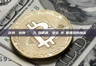 比特幣錢包教學：從入門到精通，安全儲存與管理您的加密資產