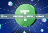 BSN區塊鏈瀏覽器新手指南：詳解功能、使用方法與優勢