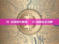 代幣空投技巧套路：從入門到避坑全攻略