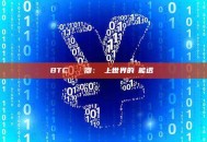 BTC區塊瀏覽器：鏈上世界的萬能透視鏡