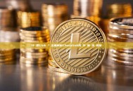 什麼是Link幣？全面解析Chainlink的運作機制與未來前景