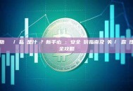 助記詞 / 私鑰是什麼？新手必讀：安全備份指南及遺失／洩露處理全攻略