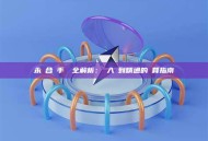 永續合約手續費全解析：從入門到精通的計算指南