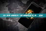 挖1個比特幣需要多久？深入解析比特幣挖礦的時間與成本