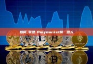 如何從零建構Polymarket躺賺機器人