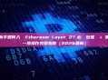 新手如何入門 Ethereum Layer 2？必備錢包推薦 + 第一步操作完整指南（2026最新）