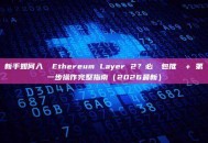 新手如何入門 Ethereum Layer 2？必備錢包推薦 + 第一步操作完整指南（2026最新）