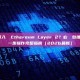新手如何入門 Ethereum Layer 2？必備錢包推薦 + 第一步操作完整指南（2026最新）