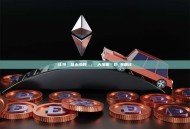 比特幣與以太坊的區別：兩大加密貨幣巨頭全面比較