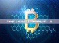 Chia挖礦一天賺多少？2026年最新分析與數據對比