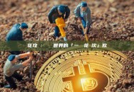 雙花攻擊：區塊鏈世界的「一筆錢花兩次」欺詐術