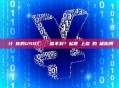 為什麼你的USDT轉賬記錄查不到？起底鏈上查詢的隱藏陷阱