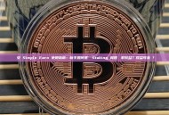 幣安 Simple Earn 使用指南：新手如何透過 Staking 和理財賺取收益？收益可靠嗎？