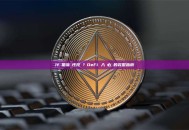 什麼是流動性挖礦？DeFi 入門必讀的完整指南