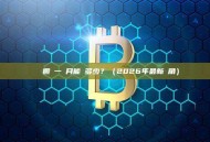 區塊鏈搬磚一個月能賺多少？（2026年最新視角）