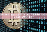 SHA-256 是什麼？比特幣為什麼用它？以太坊用 Keccak-256 又有什麼不同？