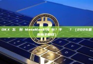 OKX 怎麼轉到 MetaMask/冷錢包？手續費貴嗎？（2026最新新手教程）