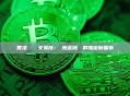 香港虛擬貨幣交易所：亞洲金融樞紐的加密新篇章
