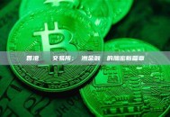 香港虛擬貨幣交易所：亞洲金融樞紐的加密新篇章
