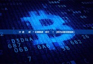 什麼是區塊鏈網路節點？它和普通電腦有什麼區別？（新手必看完整指南）