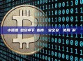 小狐狸錢包安卓下載指南：安全安裝與使用詳解