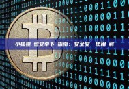 小狐狸錢包安卓下載指南：安全安裝與使用詳解
