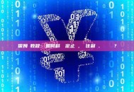 保姆級教程：如何科學設定止損，鎖住利潤、斬斷虧損？