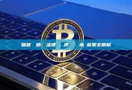 瑞波幣價格：法律戰、市場動盪與未來前景全解析