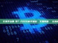 區塊鏈交易平台哪個好？2026新手加密貨幣交易所推薦與對比指南